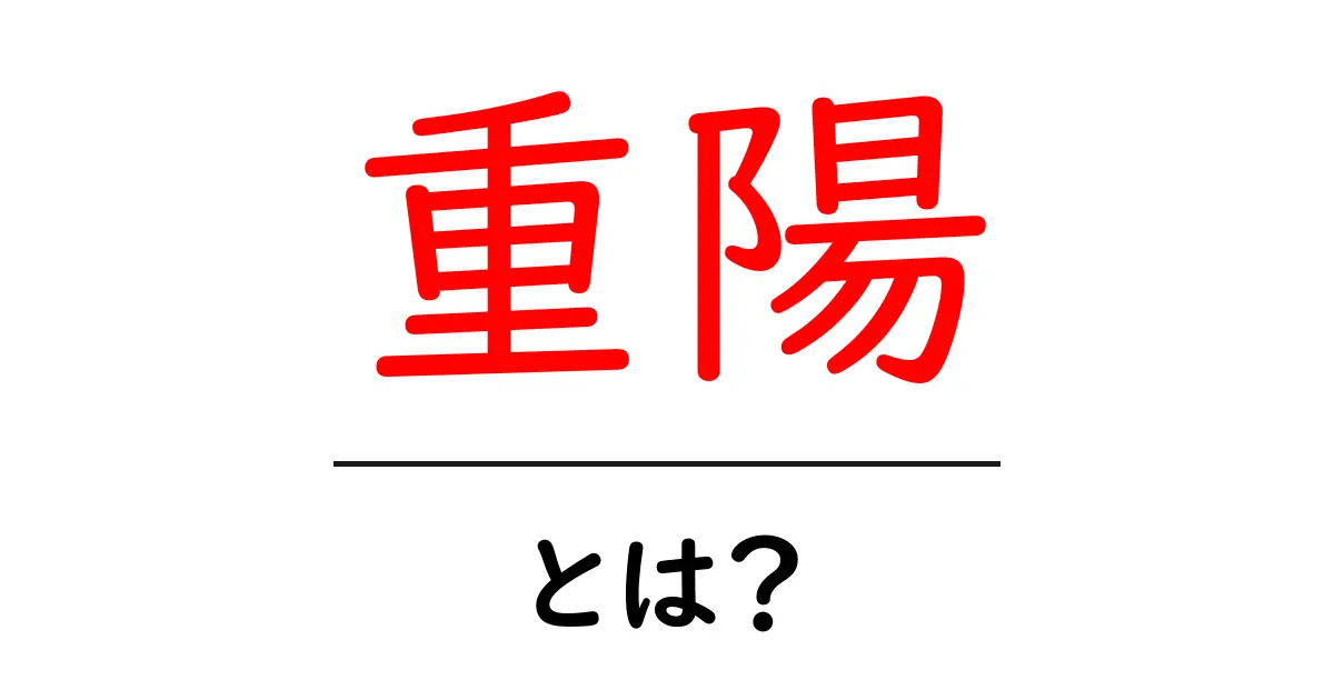 重陽とは?初心者にもわかる意味と由来・風習を徹底解説共起語・同意語・対義語も併せて解説!