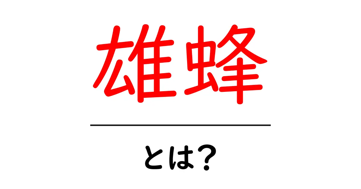 雄蜂とは？知っておきたい基本と役割をやさしく解説共起語・同意語・対義語も併せて解説！