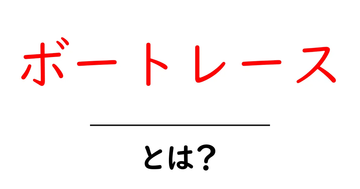ボートレースとは？初心者が知っておく基本と楽しみ方共起語・同意語・対義語も併せて解説！