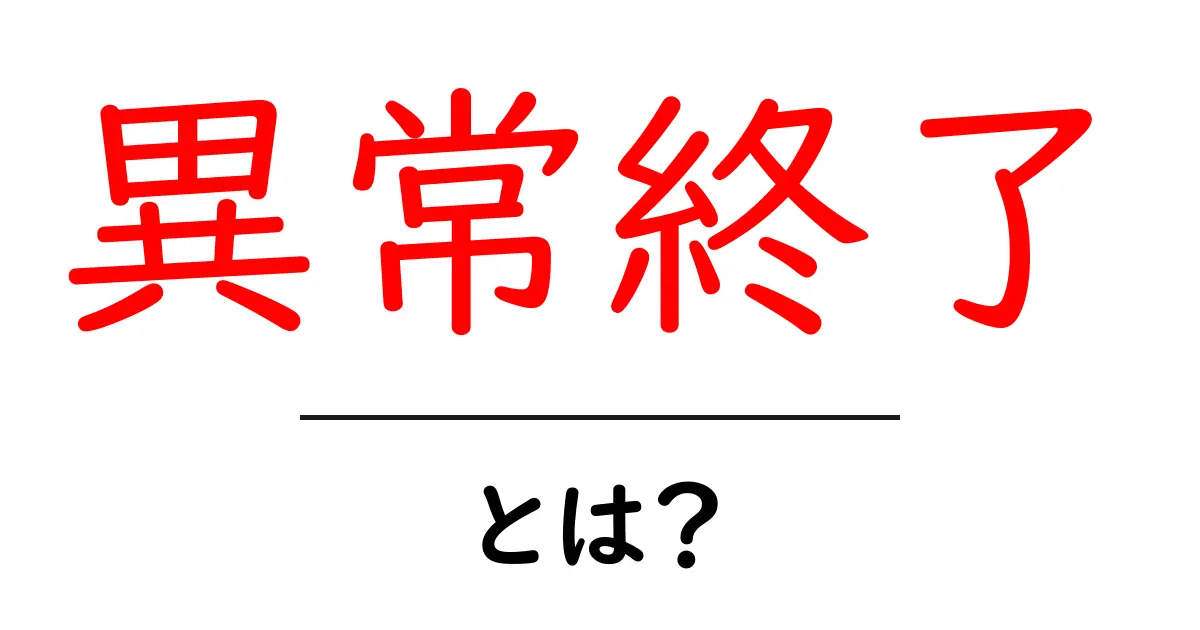 異常終了・とは？初心者向けガイド：原因と対処の基本を学ぶ共起語・同意語・対義語も併せて解説！