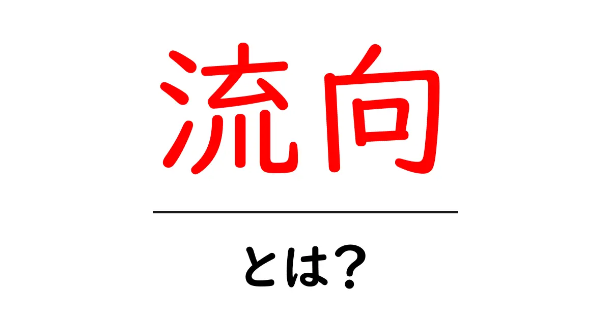 流向・とは?初心者でもすぐ分かる流向の基礎と使い方共起語・同意語・対義語も併せて解説!