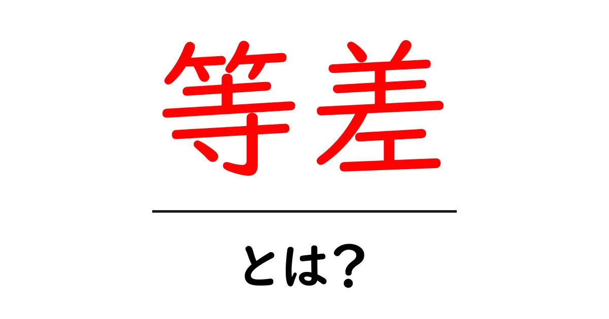 等差・とは？初心者にも分かる基本と使い方ガイド共起語・同意語・対義語も併せて解説！