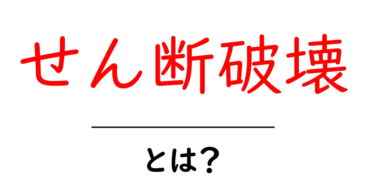 せん断破壊とは?初心者にもわかる基本と身近な例共起語・同意語・対義語も併せて解説!