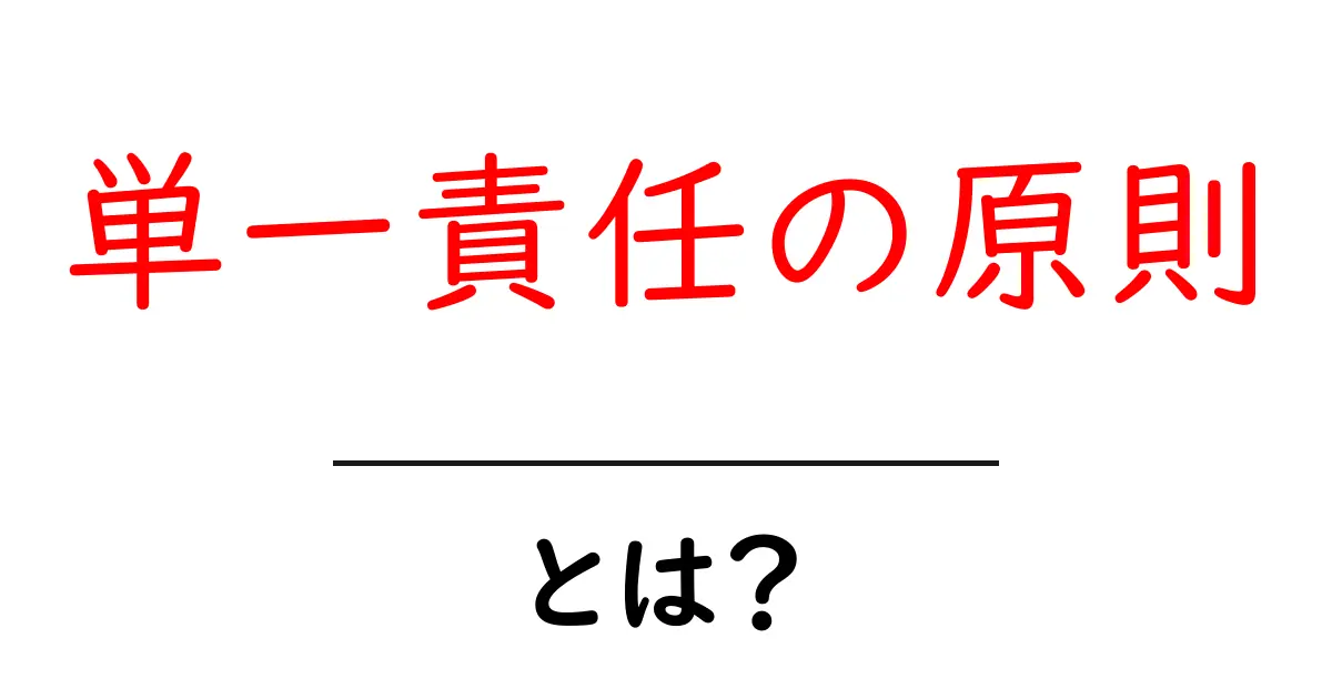 単一責任の原則とは？初心者にも分かる SRP の基本と実践ガイド共起語・同意語・対義語も併せて解説！
