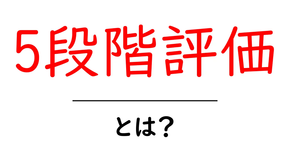 5段階評価・とは？初心者向けに分かりやすく解説共起語・同意語・対義語も併せて解説！