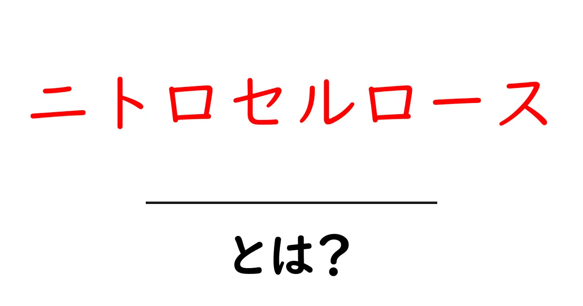 ニトロセルロースとは？初心者向けに分かる基本と用途を解説共起語・同意語・対義語も併せて解説！