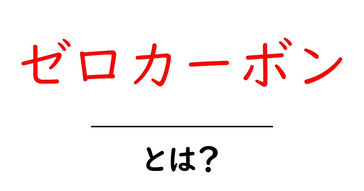 ゼロカーボンとは？初心者にもわかる基本と生活への取り入れ方共起語・同意語・対義語も併せて解説！