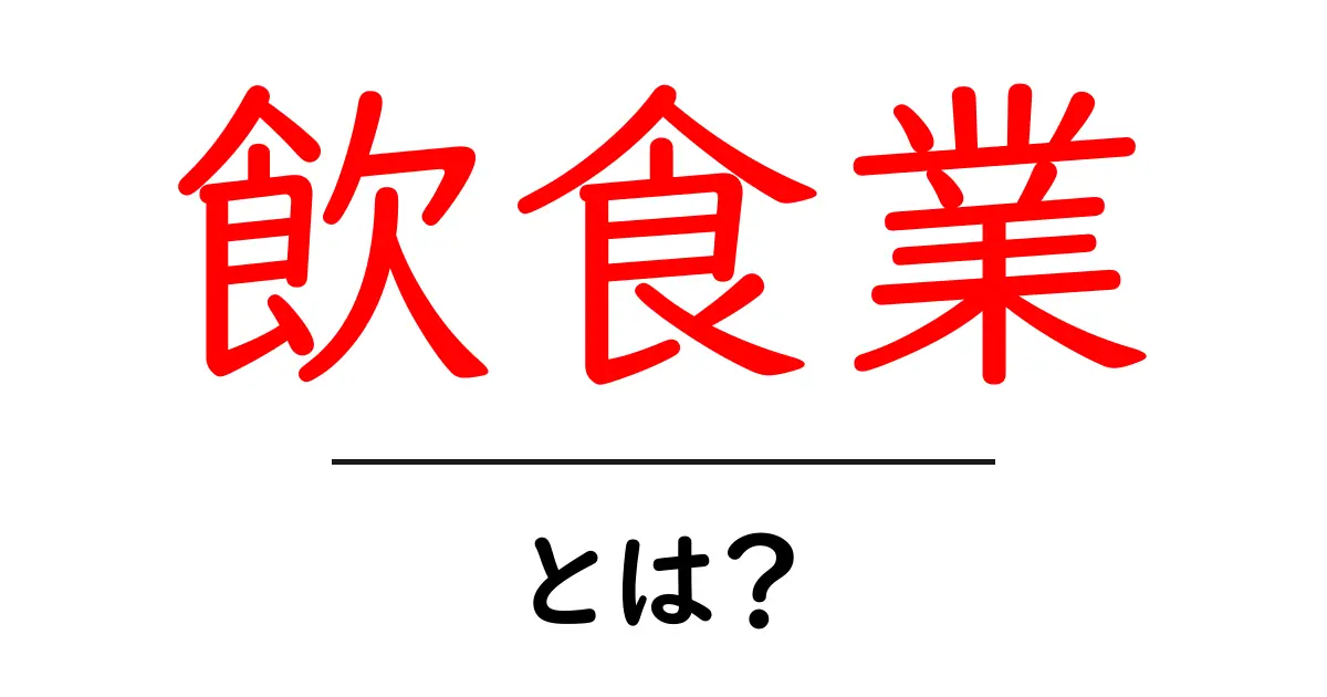 飲食業・とは？初心者でもわかる基本と業界の動向を徹底解説共起語・同意語・対義語も併せて解説！