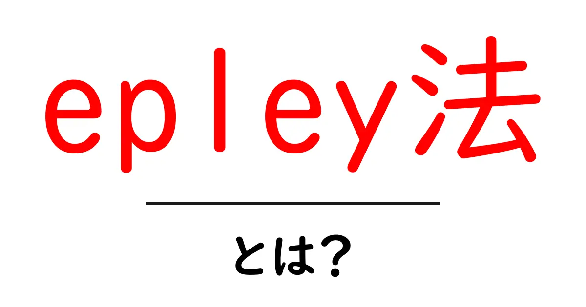 epley法・とは？ めまいを治す安全な実践ガイド共起語・同意語・対義語も併せて解説！