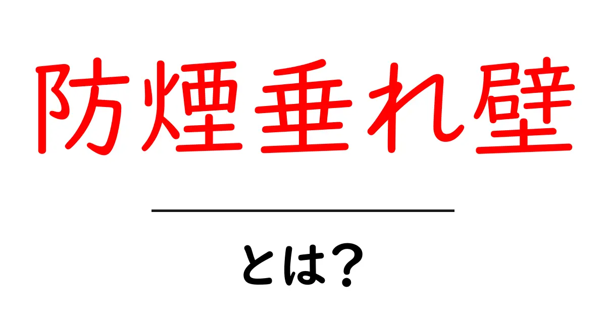 防煙垂れ壁とは？災害時に役立つ仕組みと設置ポイントを徹底解説共起語・同意語・対義語も併せて解説！