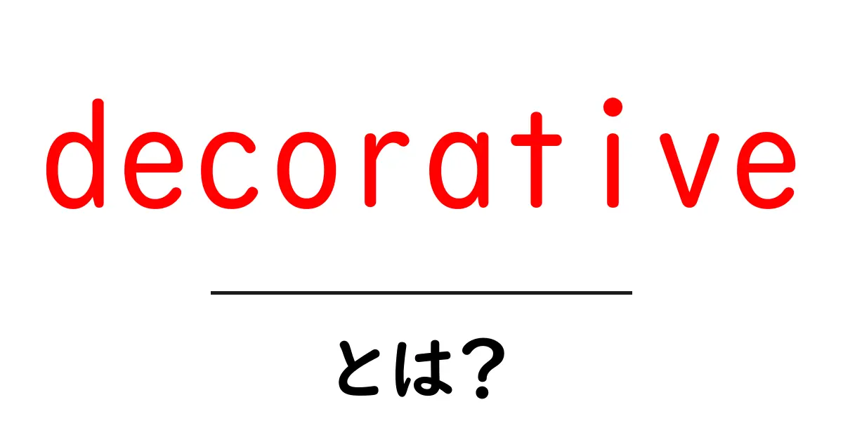 decorativeとは？初心者にも分かる意味と使い方共起語・同意語・対義語も併せて解説！