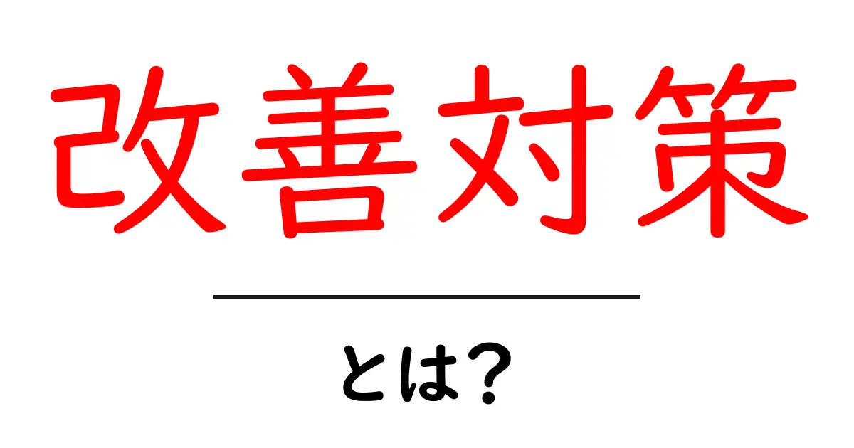 改善対策・とは？初心者にも分かる基本と実践のコツ共起語・同意語・対義語も併せて解説！