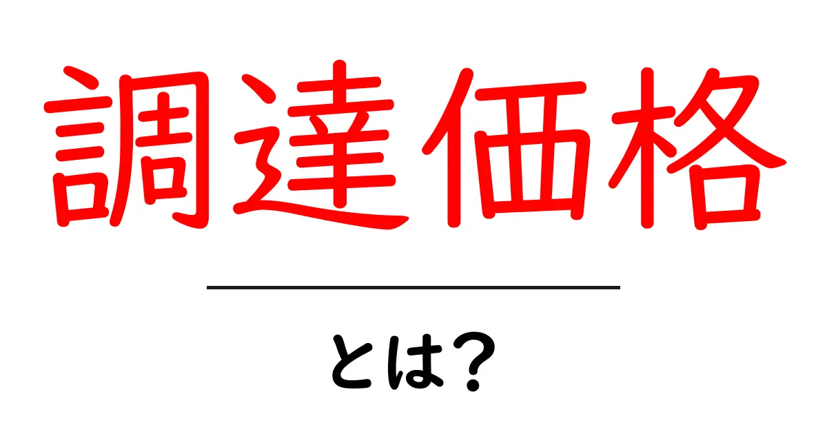 調達価格・とは？初心者にも分かる完全ガイド共起語・同意語・対義語も併せて解説！
