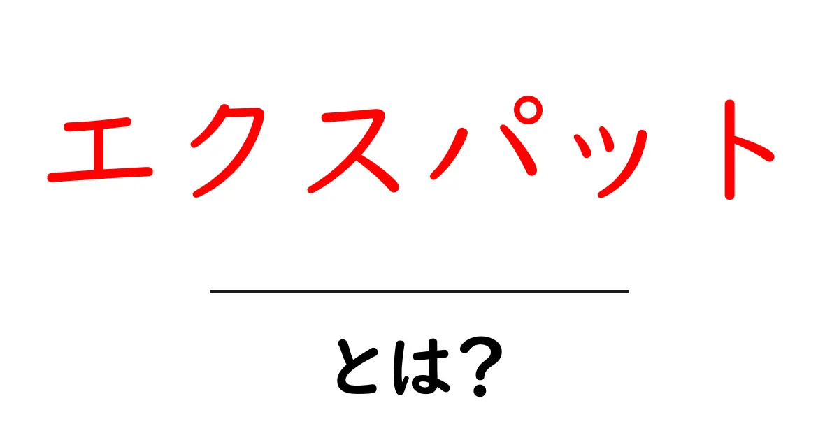 エクスパットとは？エクスパットの基礎と海外生活のリアルをわかりやすく解説共起語・同意語・対義語も併せて解説！
