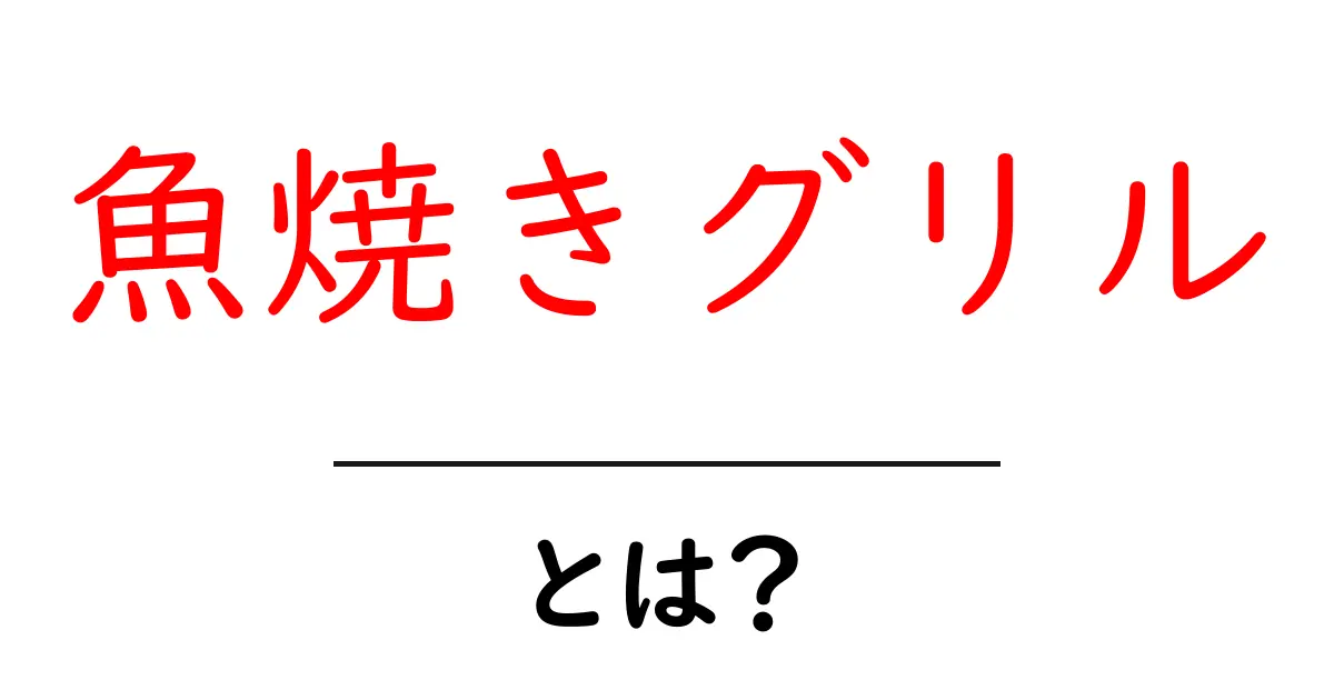 魚焼きグリル・とは？初心者にも分かる使い方と選び方の完全ガイド共起語・同意語・対義語も併せて解説！