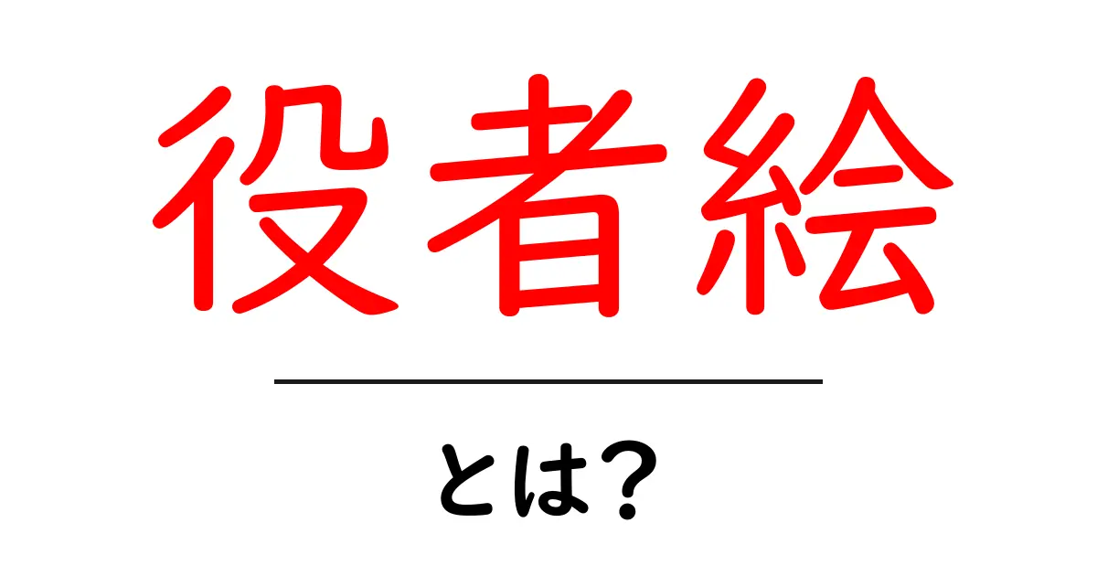 役者絵・とは？初心者向けにわかりやすく解説共起語・同意語・対義語も併せて解説！