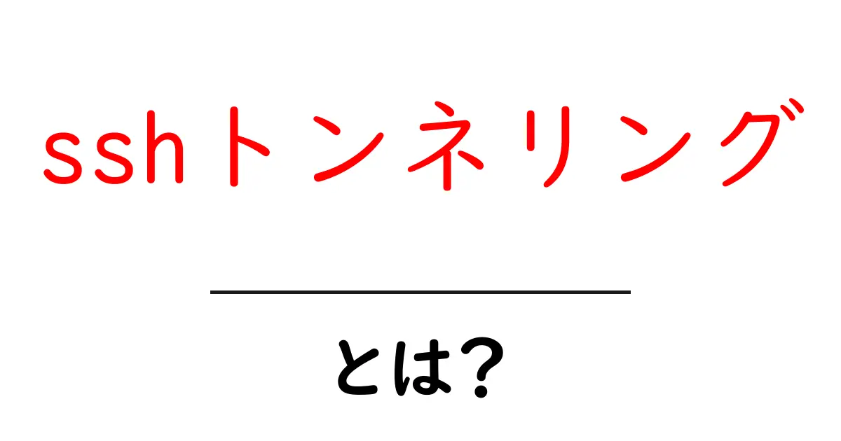 sshトンネリングとは？初心者にも分かる仕組みと実践ガイド共起語・同意語・対義語も併せて解説！
