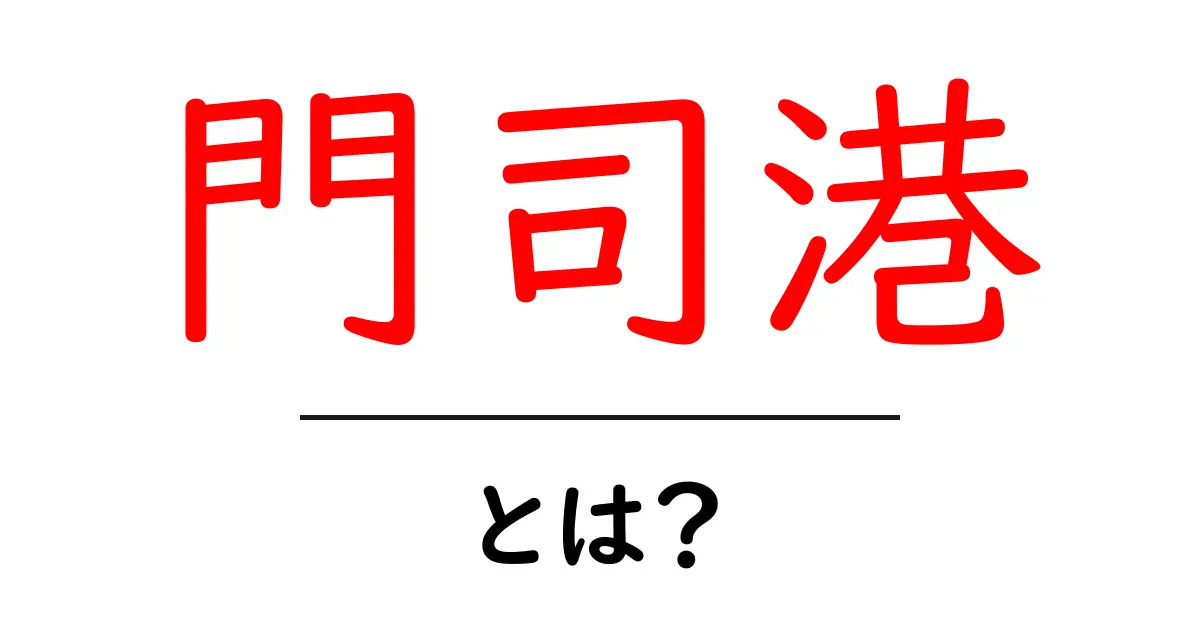 門司港・とは？初心者にも分かる歴史と観光の基礎ガイド共起語・同意語・対義語も併せて解説！