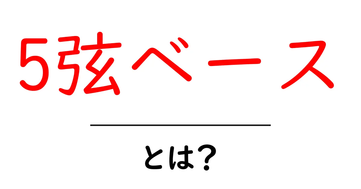 5弦ベースとは？初心者にも分かる入門ガイド共起語・同意語・対義語も併せて解説！