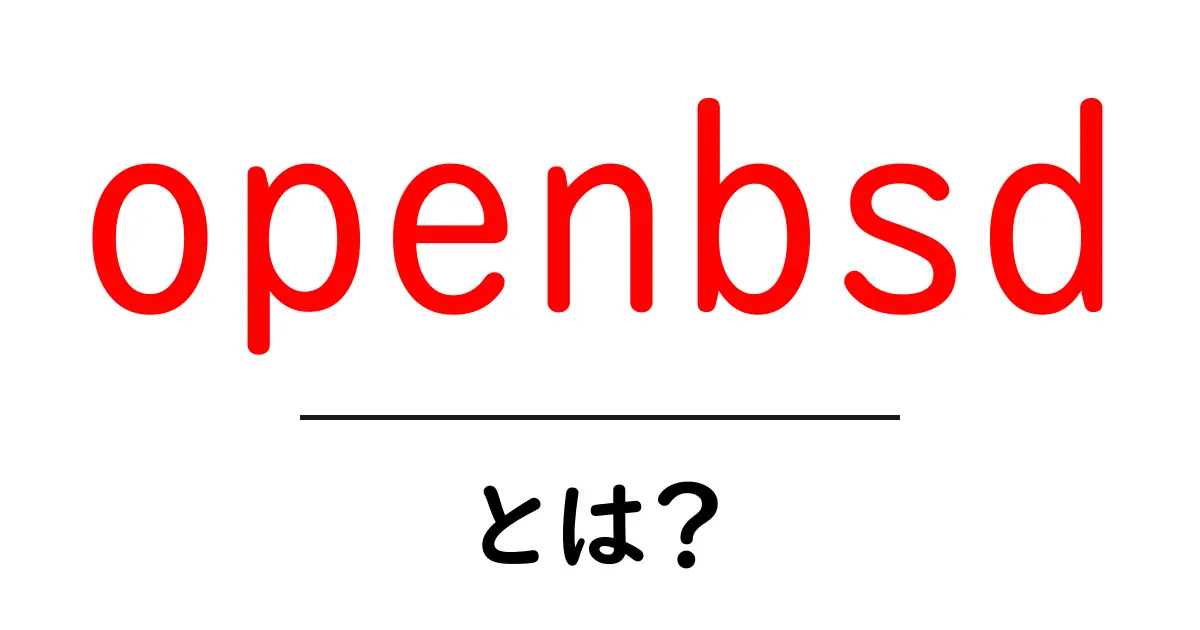 openbsdとは?初心者でも分かるセキュリティ重視のOS入門ガイド共起語・同意語・対義語も併せて解説!