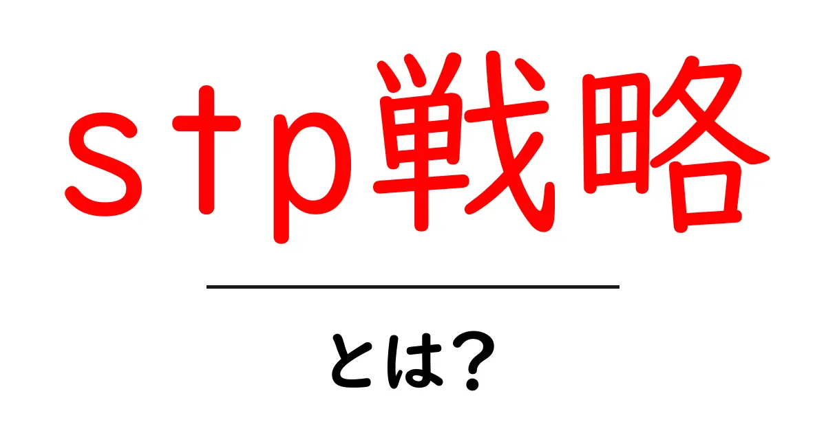 stp戦略・とは？初心者にもわかる基本と活用のコツ共起語・同意語・対義語も併せて解説！
