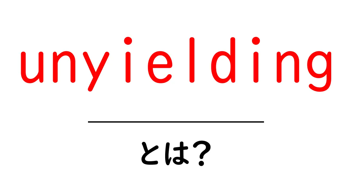 unyieldingとは？意味・使い方を徹底解説します！共起語・同意語・対義語も併せて解説！