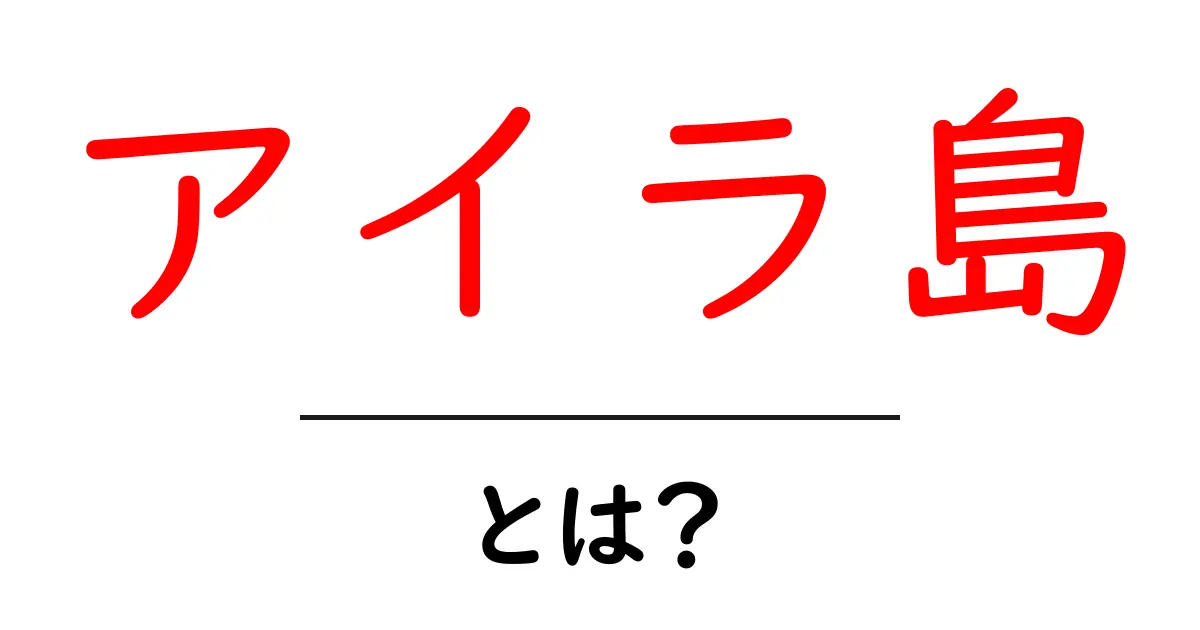 アイラ島・とは? 初心者にも分かる基本解説と魅力ガイド共起語・同意語・対義語も併せて解説!