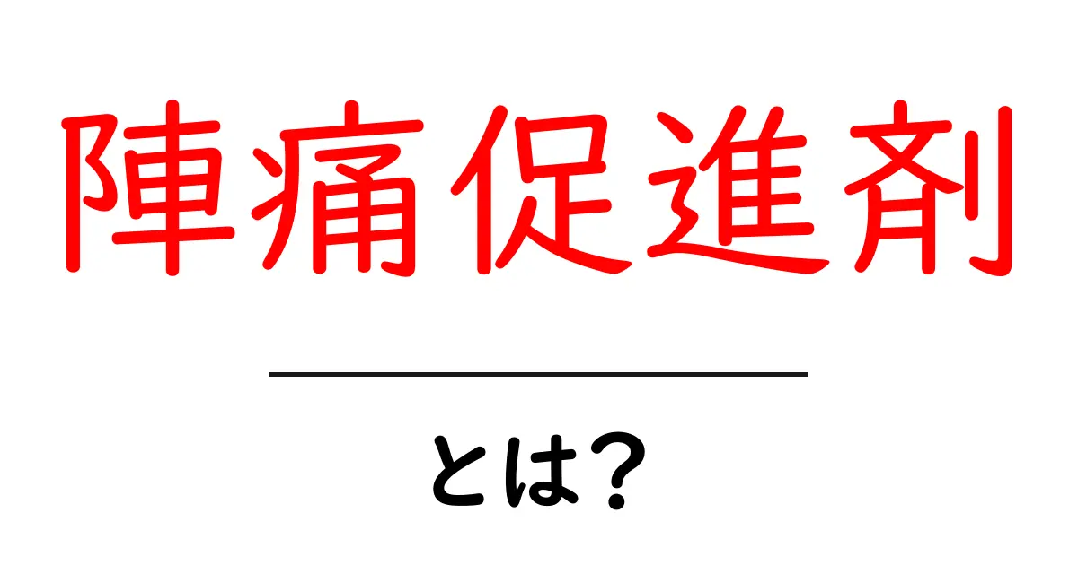 陣痛促進剤とは?初心者でもわかる使い方と知っておくべきポイント共起語・同意語・対義語も併せて解説!