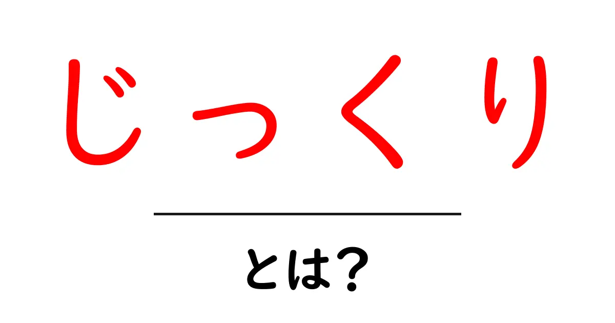 じっくり・とは？初心者にも分かる意味と使い方を徹底解説共起語・同意語・対義語も併せて解説！