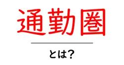 通勤圏・とは?初心者にもわかる基本と活用ガイド共起語・同意語・対義語も併せて解説!