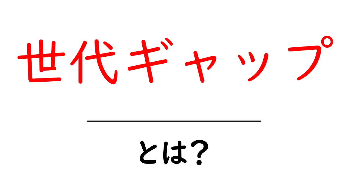 世代ギャップとは?初心者でも分かる基本と日常での対処法共起語・同意語・対義語も併せて解説!