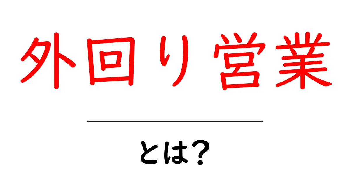 外回り営業・とは?初心者が知っておくべき基本と実践のコツ共起語・同意語・対義語も併せて解説!