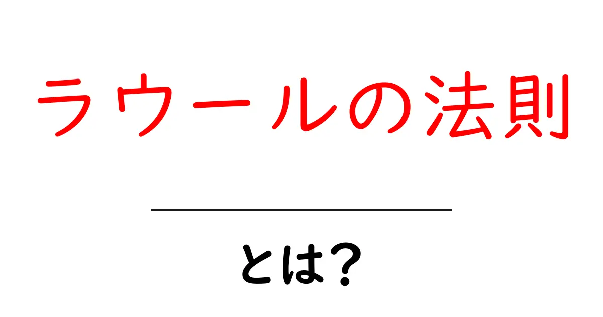 ラウールの法則とは？中 studentsにも分かる基礎解説共起語・同意語・対義語も併せて解説！