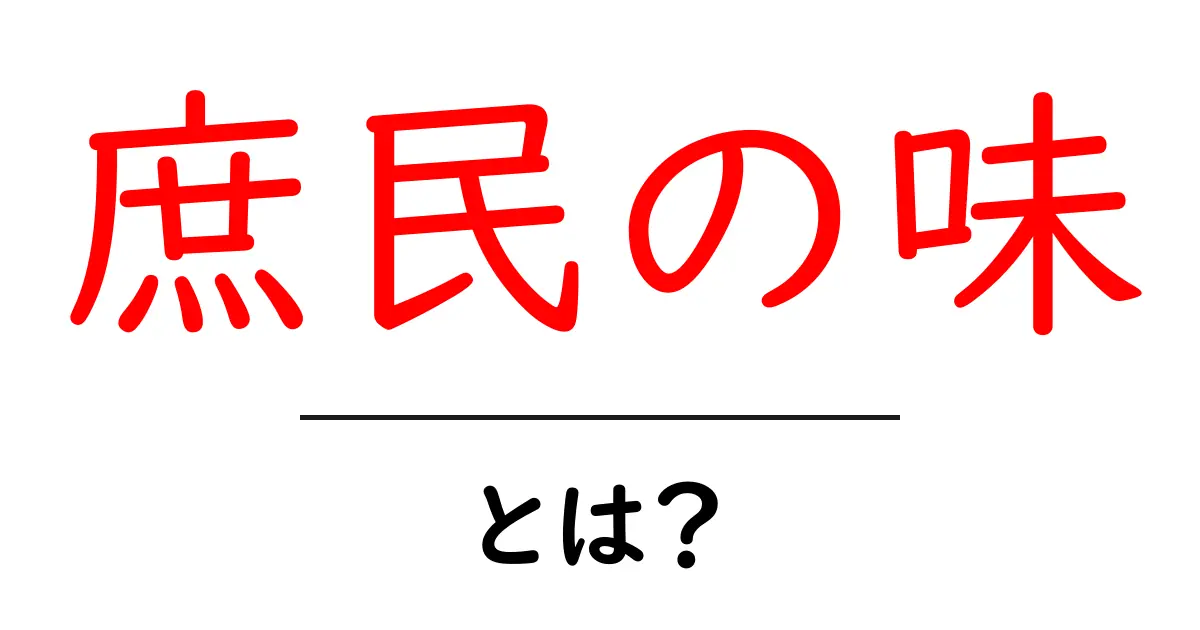 庶民の味・とは？初心者にもわかる意味と使い方共起語・同意語・対義語も併せて解説！