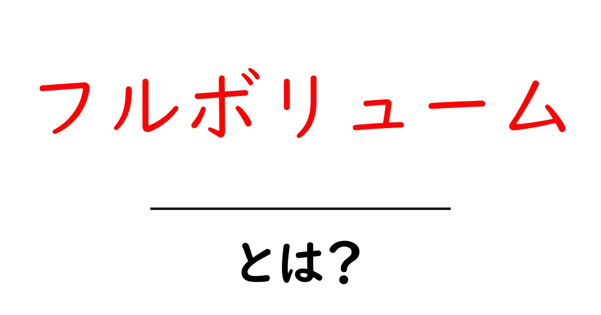 フルボリュームとは何か？初心者にも分かる徹底解説と使い方のコツ共起語・同意語・対義語も併せて解説！