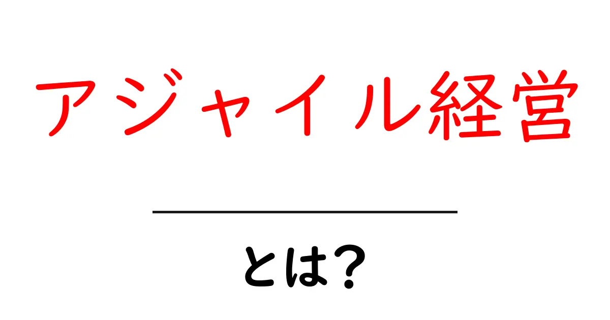 アジャイル経営・とは？初心者でもわかる基本と実践のコツ共起語・同意語・対義語も併せて解説！