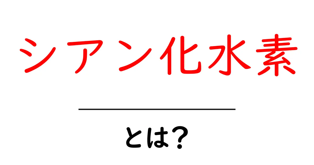 シアン化水素・とは？初心者にもわかる基礎ガイド共起語・同意語・対義語も併せて解説！