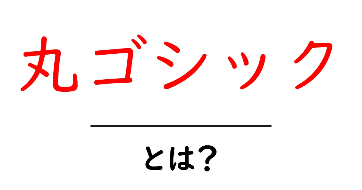 丸ゴシックとは何かを徹底解説！初心者向けの特徴と使い方ガイド共起語・同意語・対義語も併せて解説！