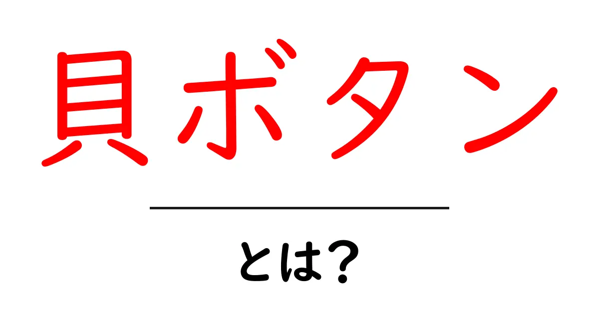 貝ボタン・とは？初心者にもわかる基礎と使い方ガイド共起語・同意語・対義語も併せて解説！