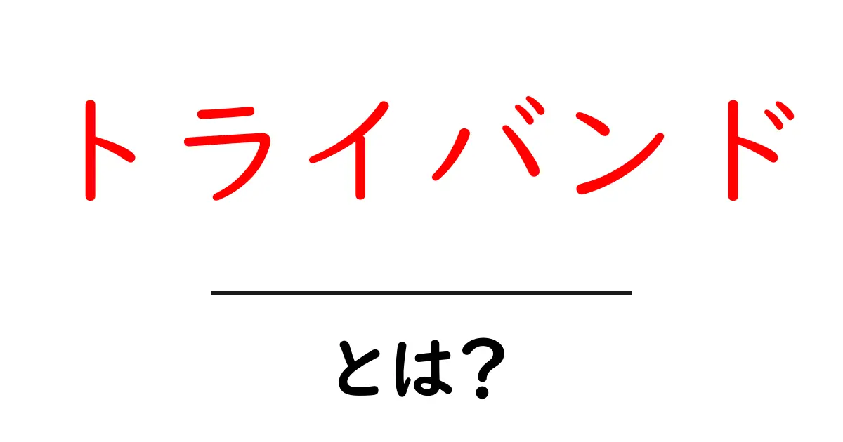 トライバンド・とは？初心者向け完全ガイド：3つの帯で家中を快適に共起語・同意語・対義語も併せて解説！