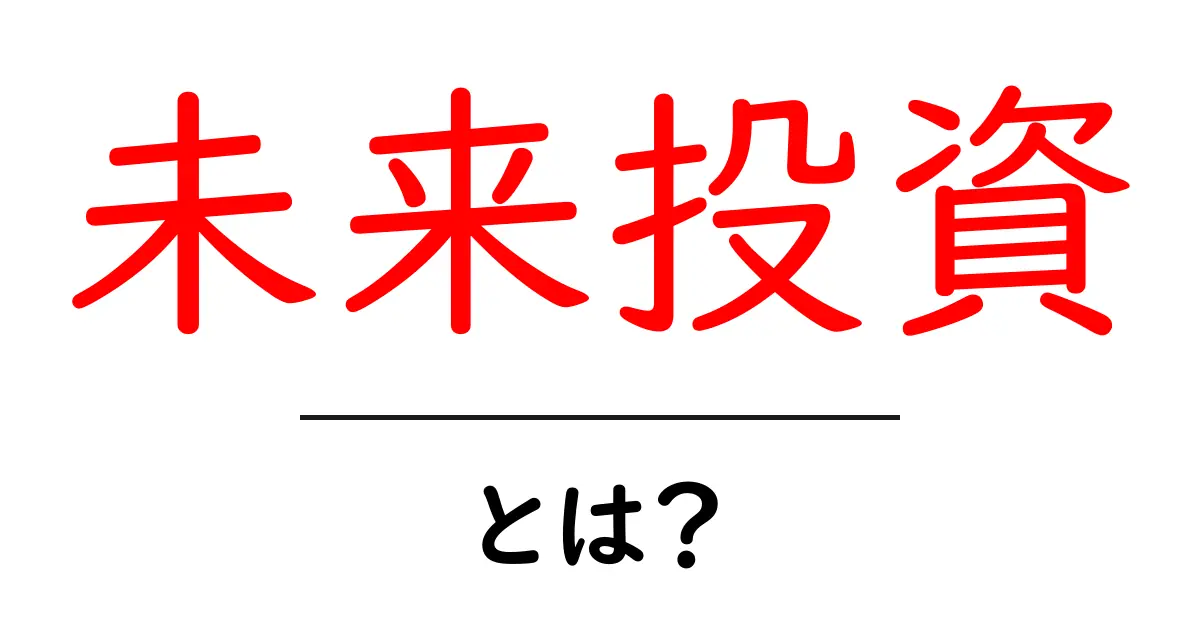 未来投資・とは？初心者が知っておくべき基礎ガイド共起語・同意語・対義語も併せて解説！