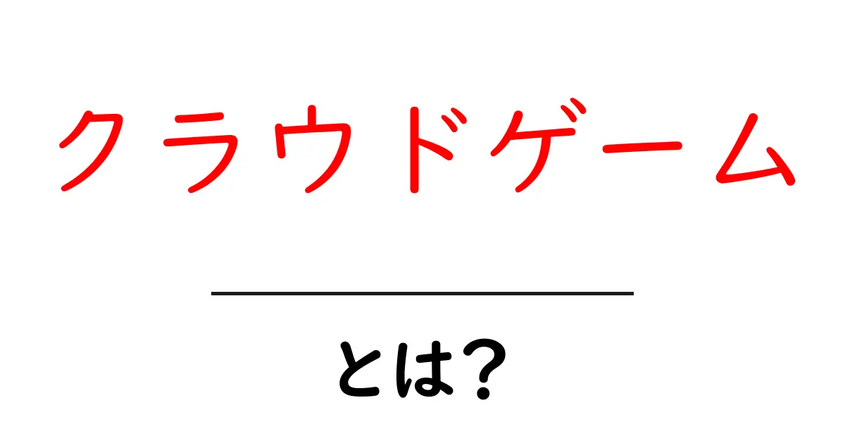 クラウドゲーム・とは？初心者にもわかる徹底ガイド共起語・同意語・対義語も併せて解説！