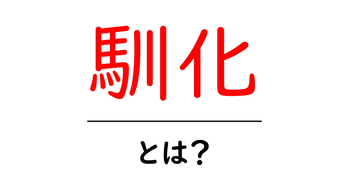 馴化・とは？初心者向けのわかりやすい解説と身近な例共起語・同意語・対義語も併せて解説！