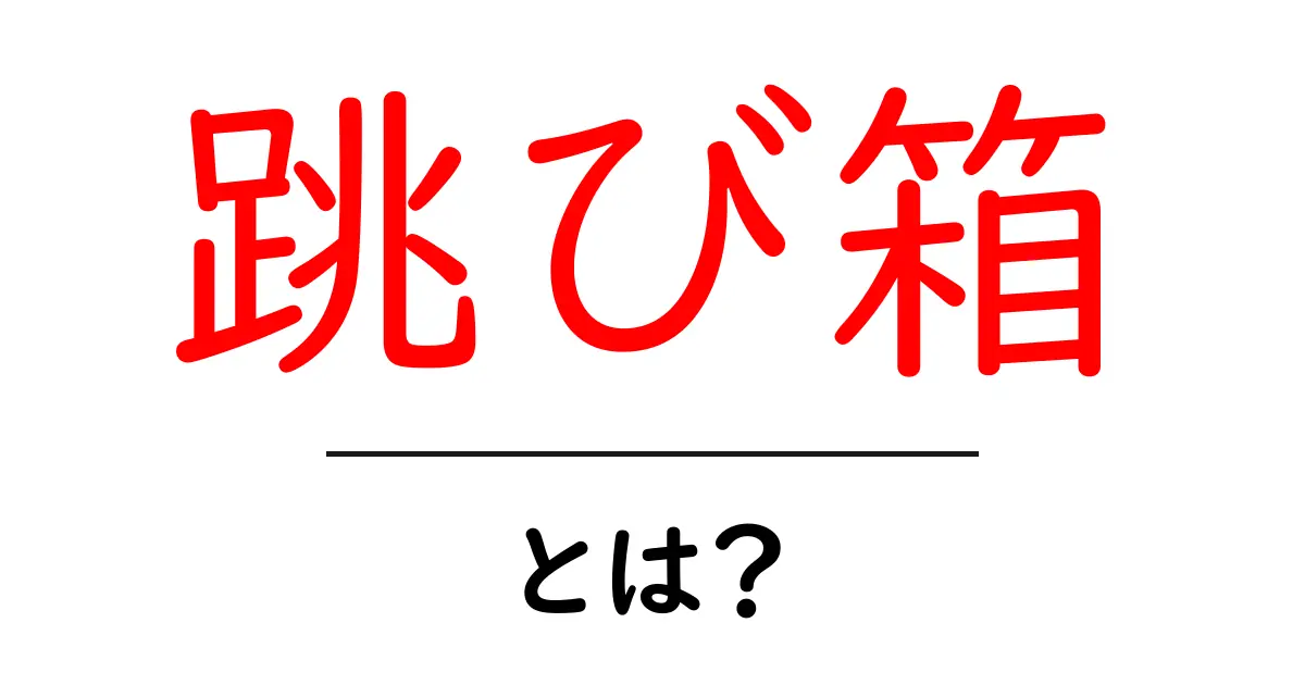 跳び箱・とは? 小学生にも分かる跳び箱の基本と練習のコツ共起語・同意語・対義語も併せて解説!