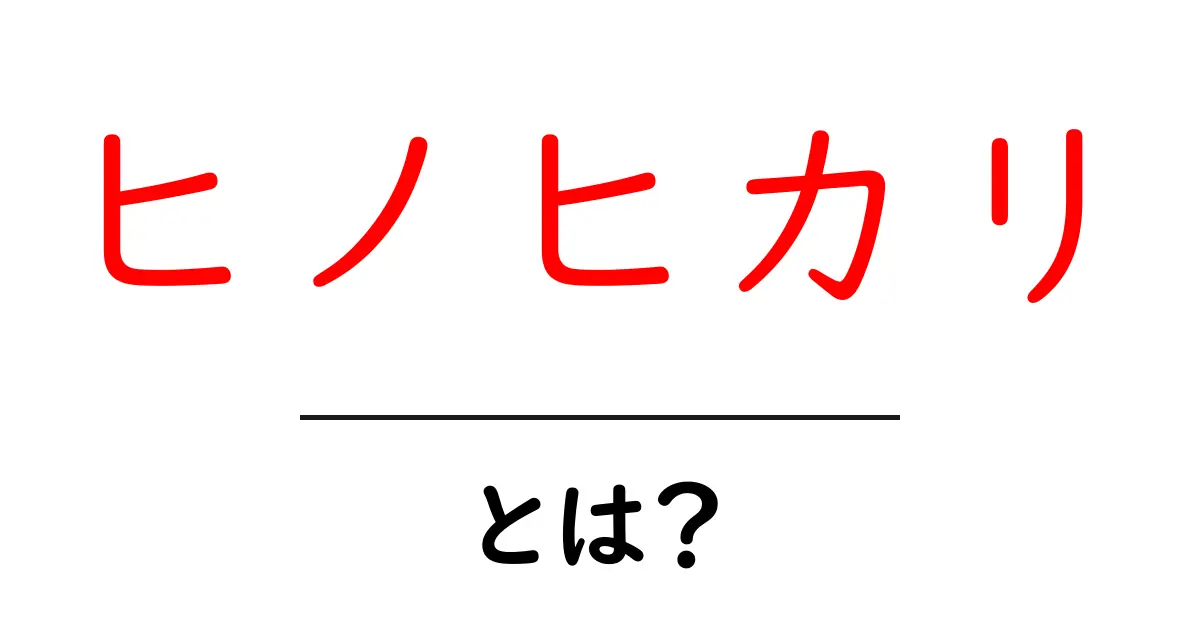 ヒノヒカリ・とは？初心者にもわかる基本ガイド共起語・同意語・対義語も併せて解説！
