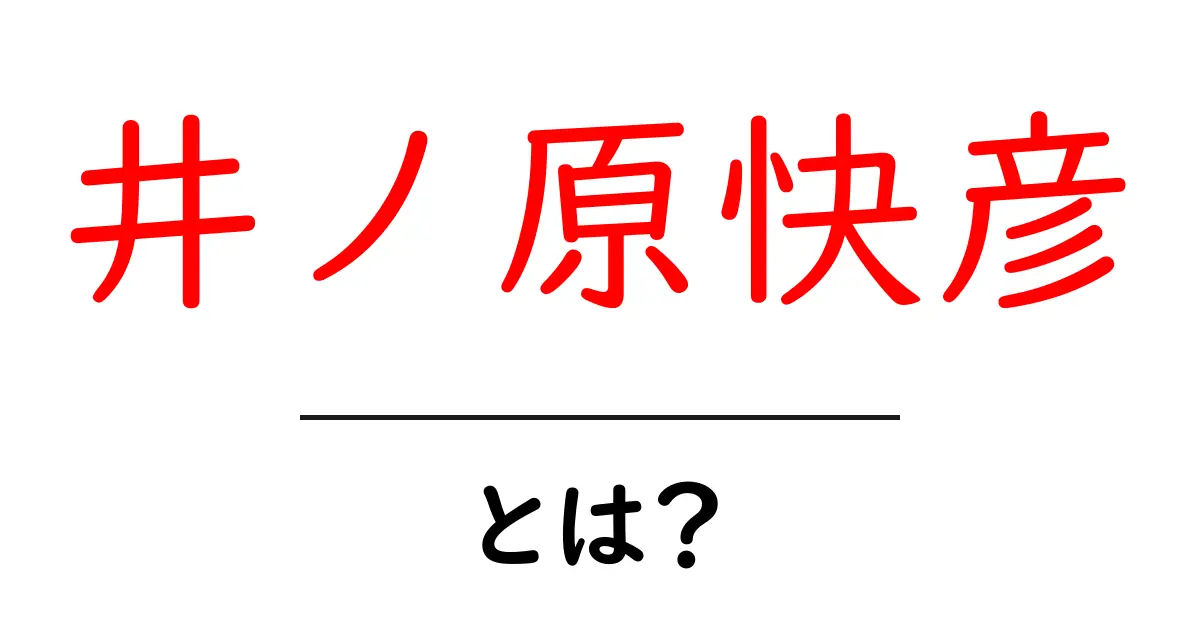 井ノ原快彦・とは?初心者向けガイドで学ぶプロフィールと活躍の全体像共起語・同意語・対義語も併せて解説!