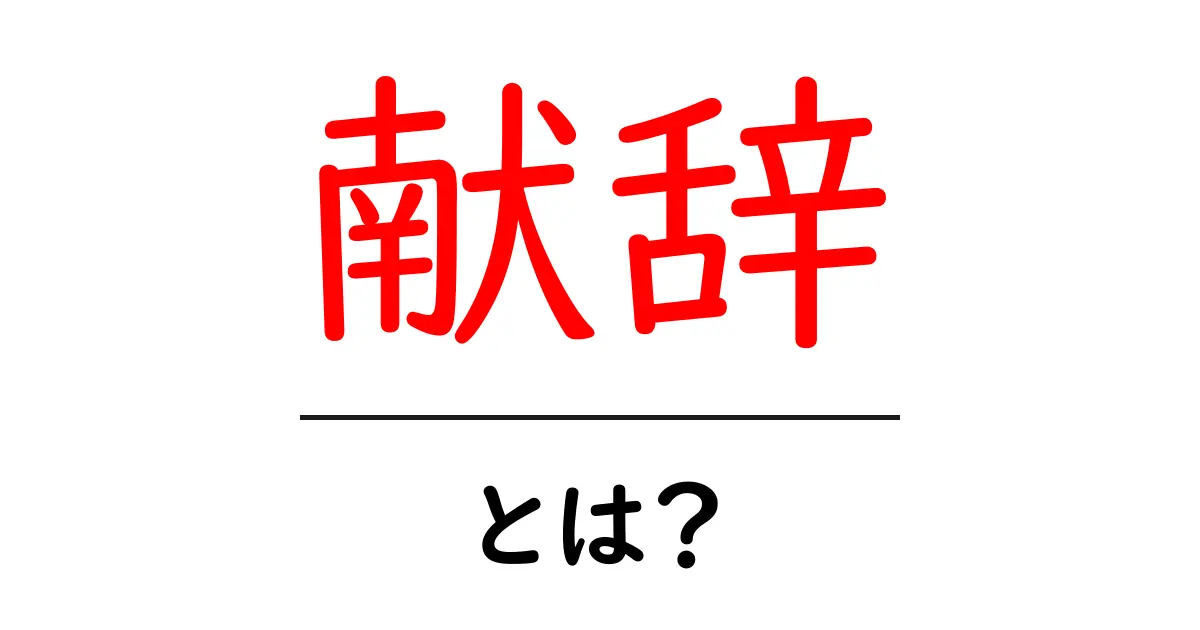 献辞・とは？初心者のための解説と使い方ガイド共起語・同意語・対義語も併せて解説！