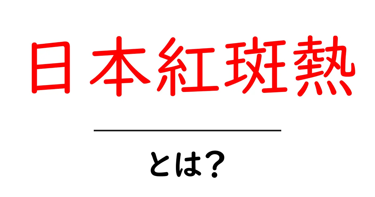 日本紅斑熱とは？初心者でもすぐ分かる感染の仕組みと予防のポイント共起語・同意語・対義語も併せて解説！