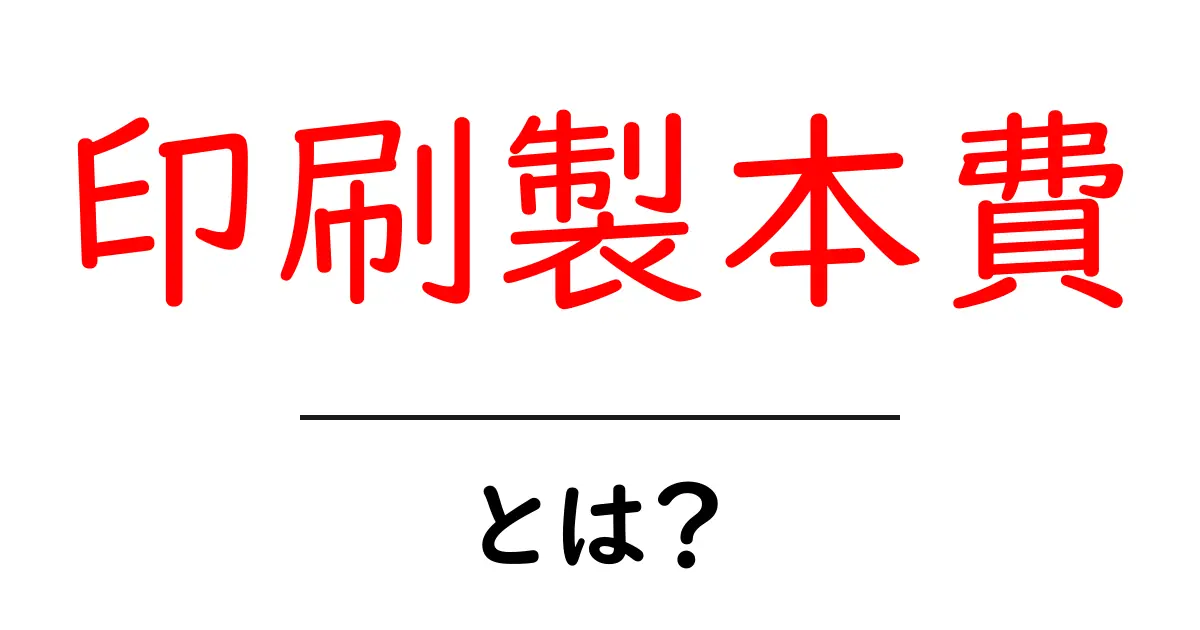 印刷製本費とは？初心者にも分かる費用の内訳と節約のコツ共起語・同意語・対義語も併せて解説！