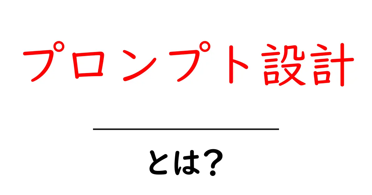 プロンプト設計とは?初心者向けガイドで学ぶ基本と実例共起語・同意語・対義語も併せて解説!